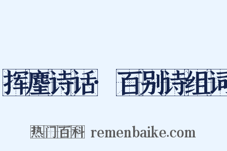 挥麈诗话·百别诗组词是什么意思的图片